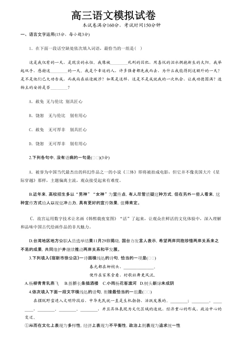 高三语文模拟试卷.doc_第1页