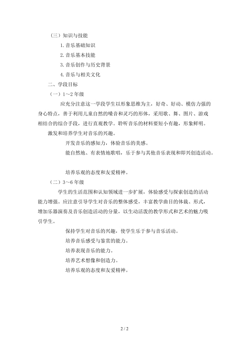 新课标对小学音乐的要求.doc_第2页