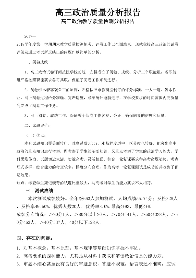 高三政治质量分析报告.doc_第1页