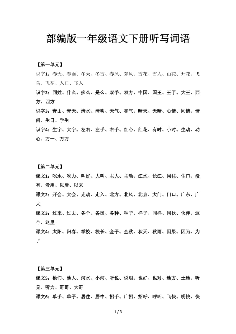 部编版一年级语文下册听写词语.doc_第1页