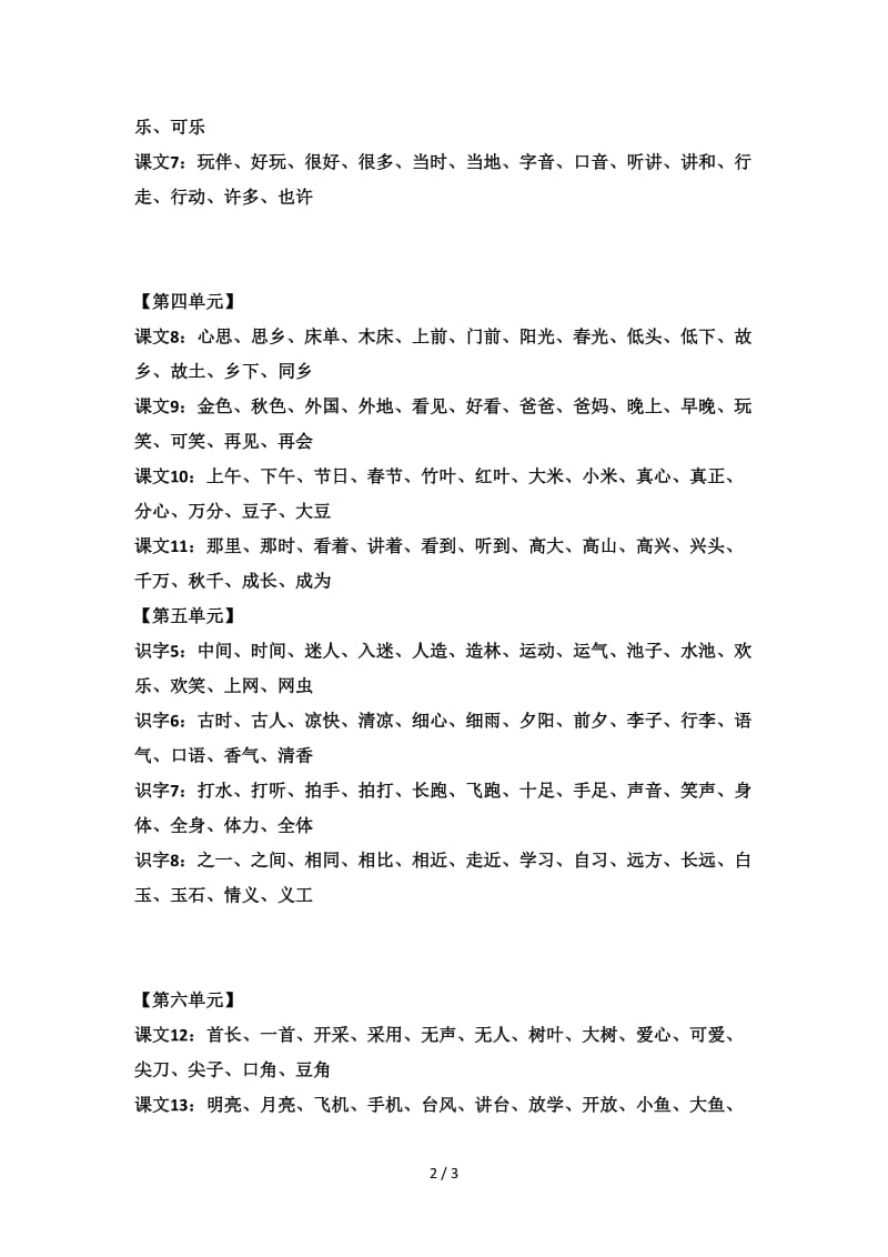 部编版一年级语文下册听写词语.doc_第2页