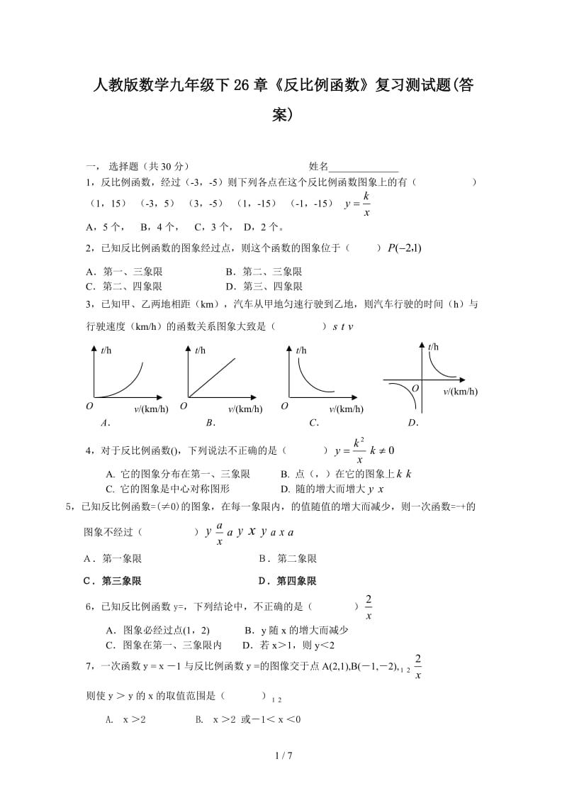 人教版数学九年级下《反比例函数》复习测试题(答案).doc_第1页