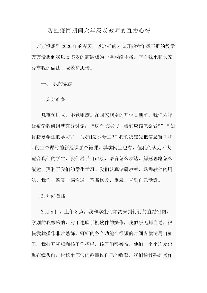 防控新型肺炎期间六年级老教师的直播心得_第1页