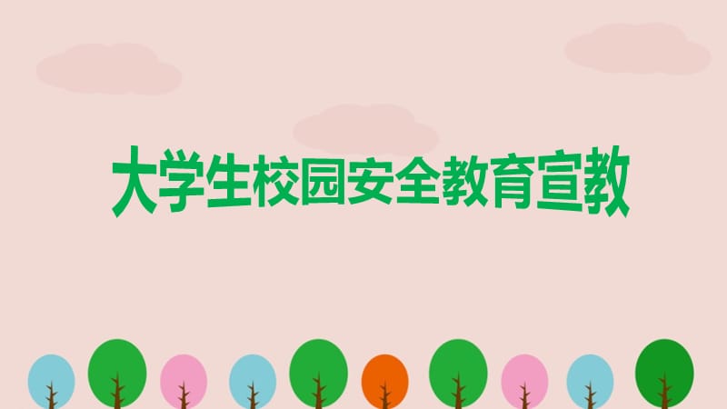 大学生校园安全教育宣教.ppt_第1页