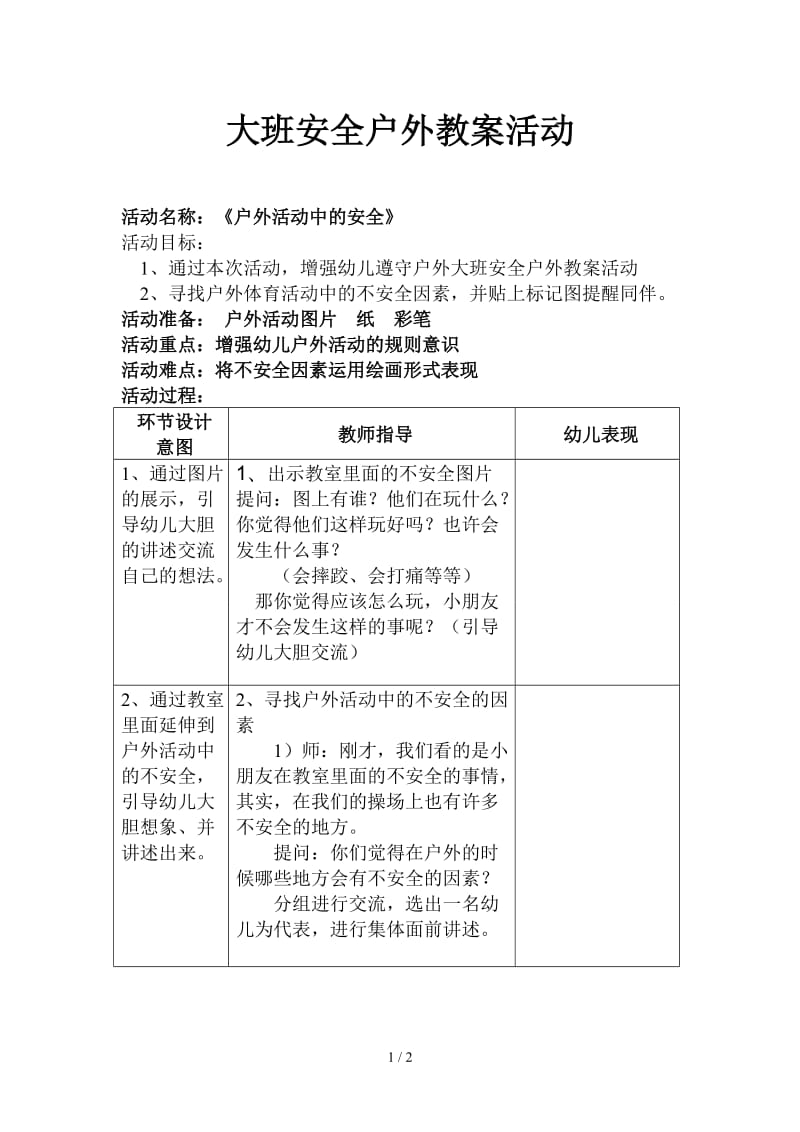 大班安全户外教案活动.doc_第1页