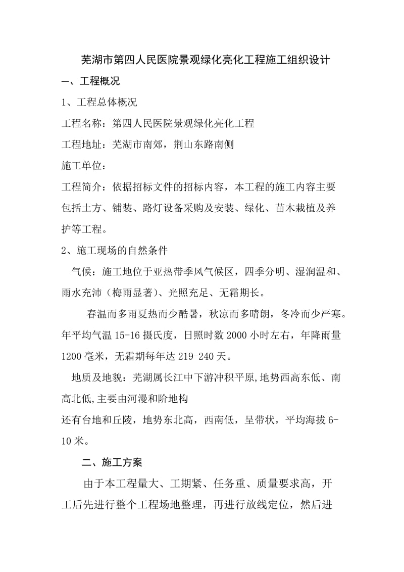 芜湖市第四人民医院景观绿化亮化工程_第1页