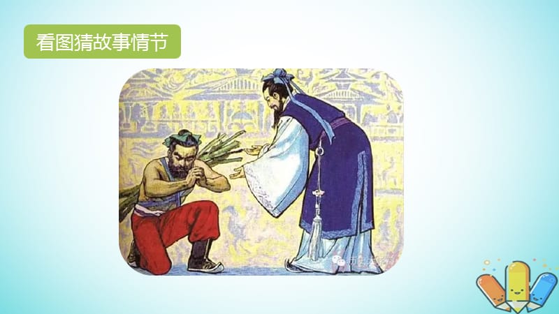 部编五年级语文下册快乐读书吧《读古典名著品百味人生》ppt课件.pptx_第3页