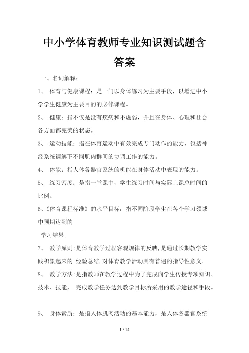 中小学体育教师专业知识测试题含答案.doc_第1页