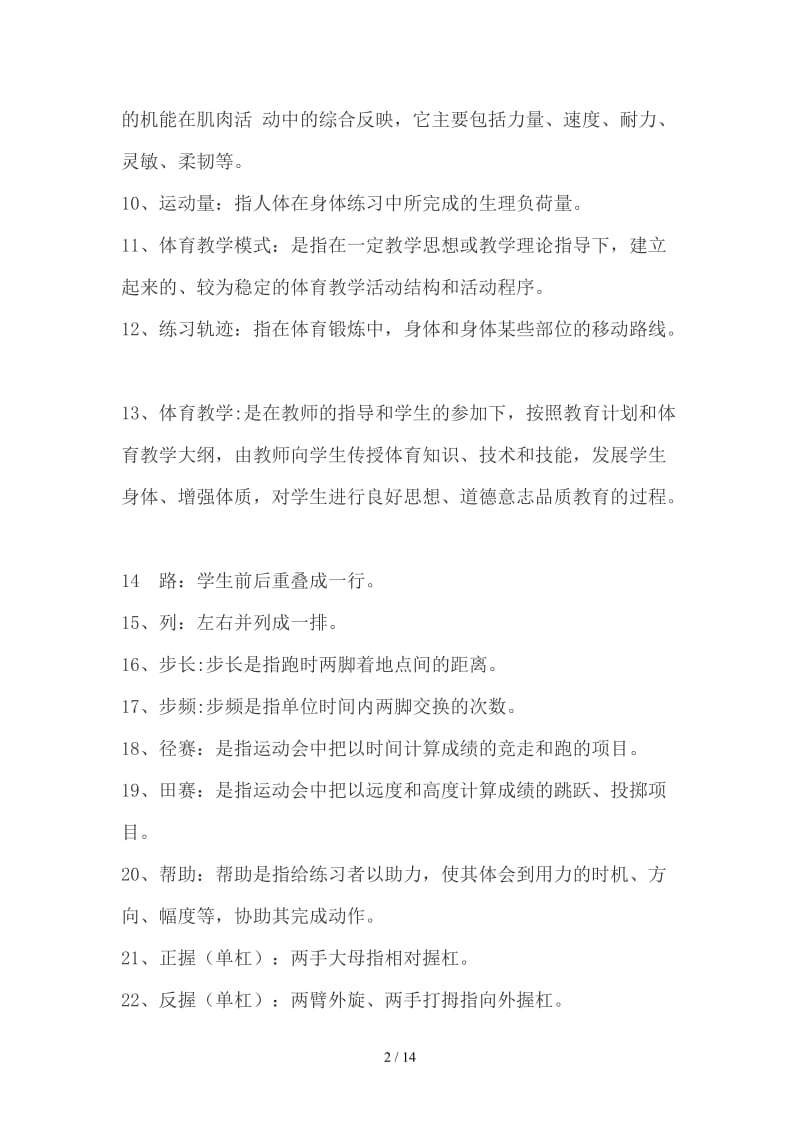 中小学体育教师专业知识测试题含答案.doc_第2页