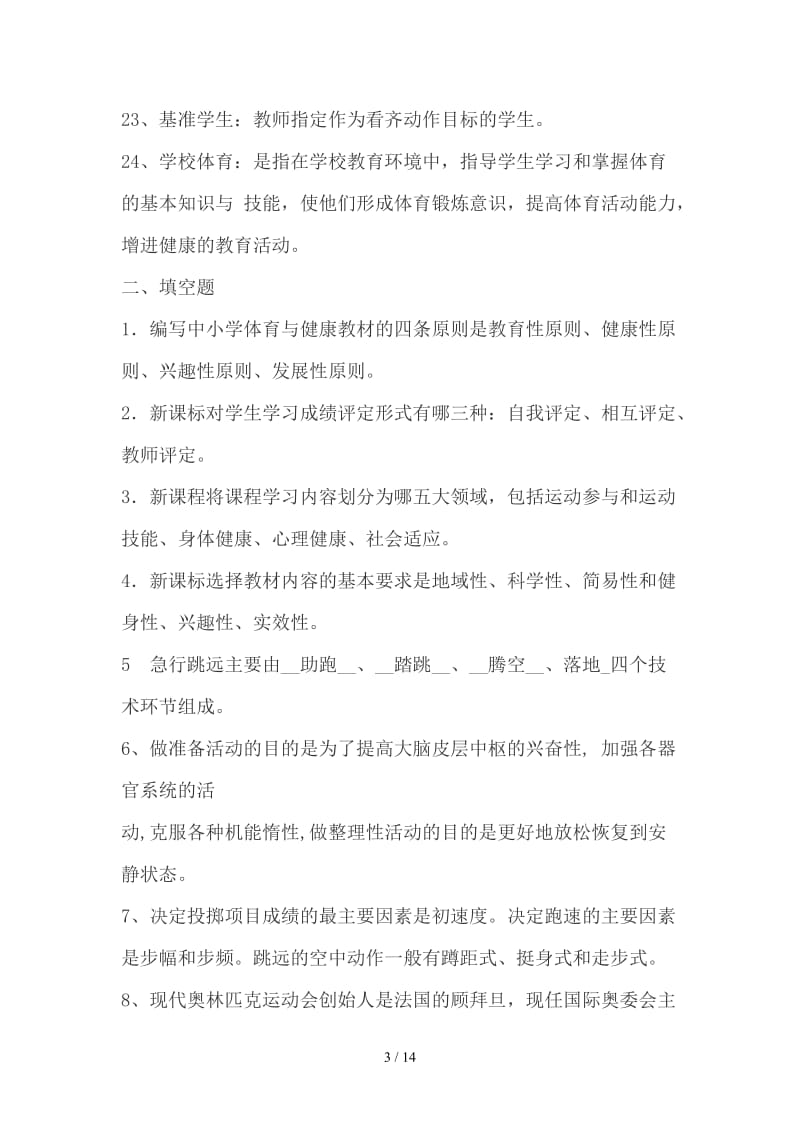 中小学体育教师专业知识测试题含答案.doc_第3页