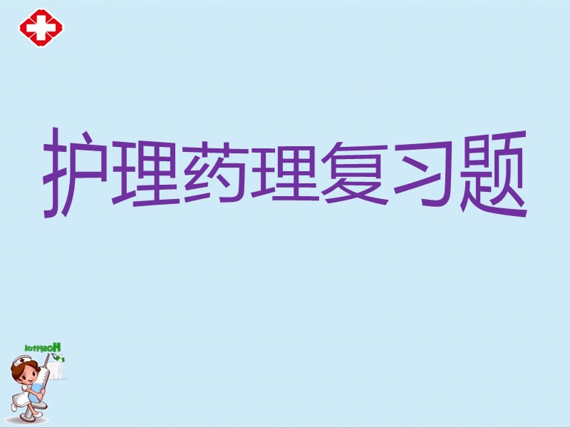 护理药理复习题课件ppt.ppt_第1页