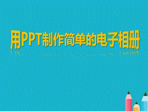 用PPT制作電子相冊課件.ppt