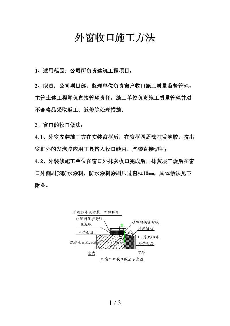 外窗收口施工方法.doc_第1页