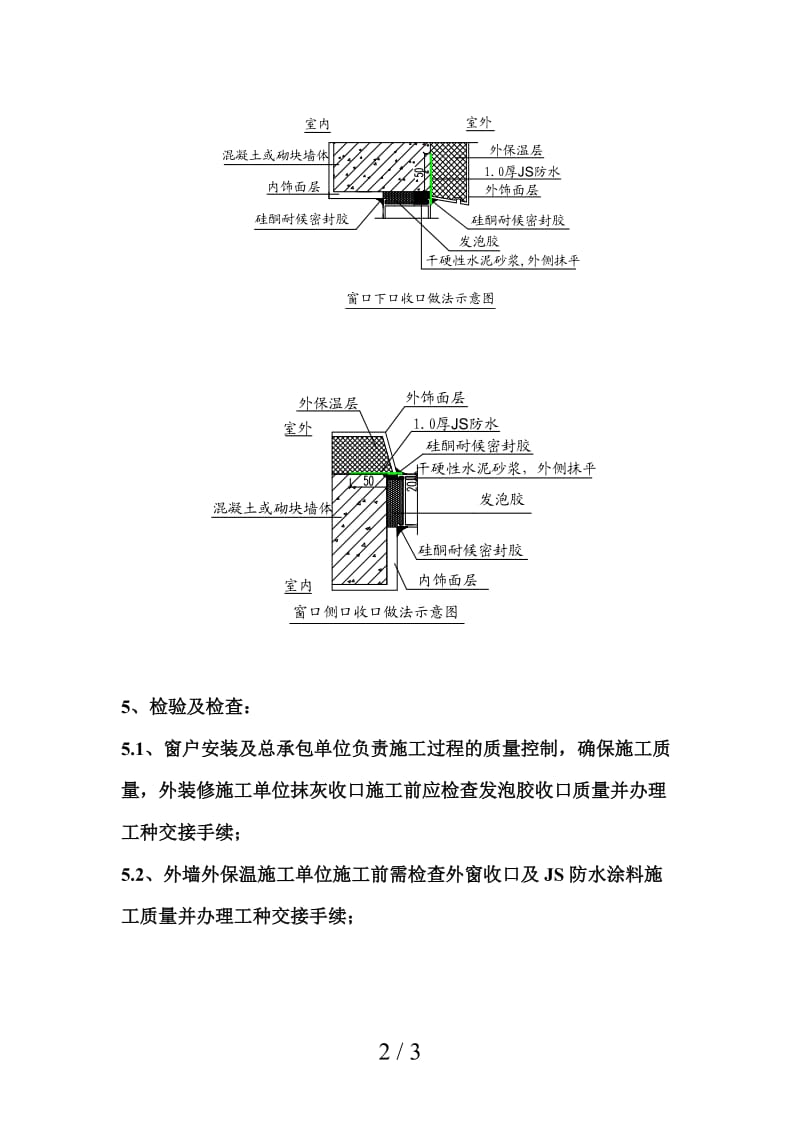 外窗收口施工方法.doc_第2页