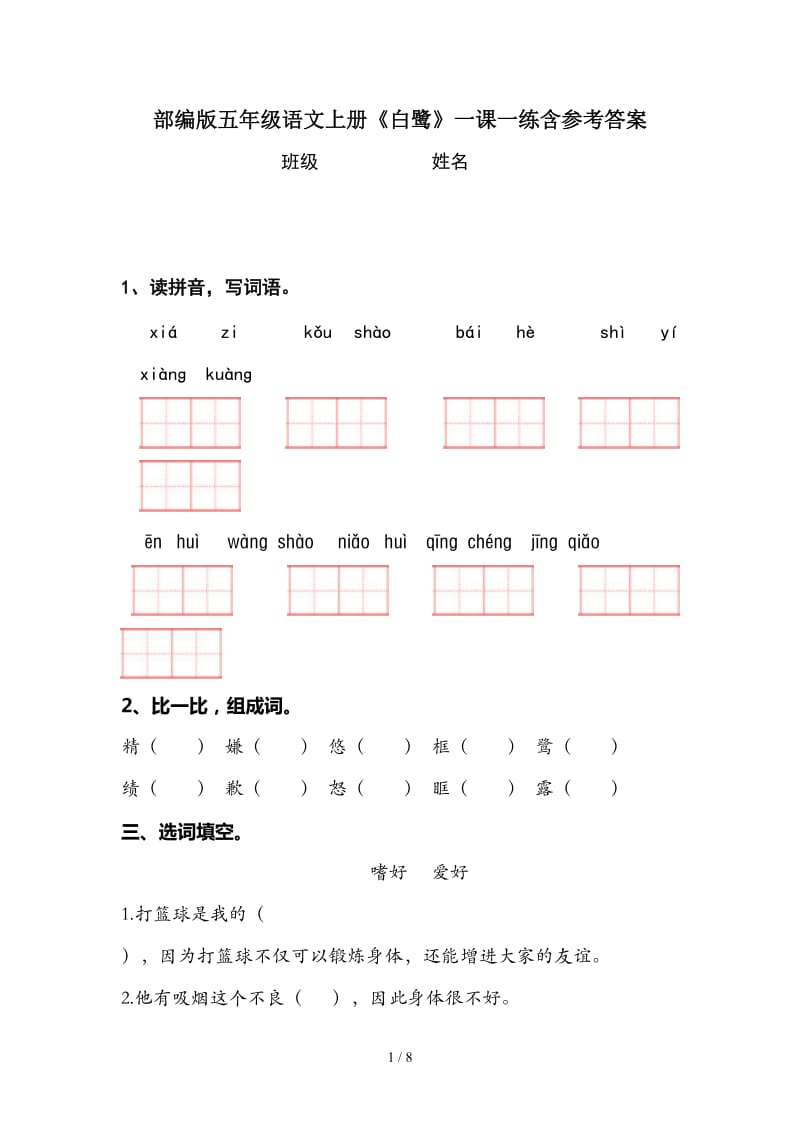 部编版五年级语文上册《白鹭》一课一练含参考答案.doc_第1页