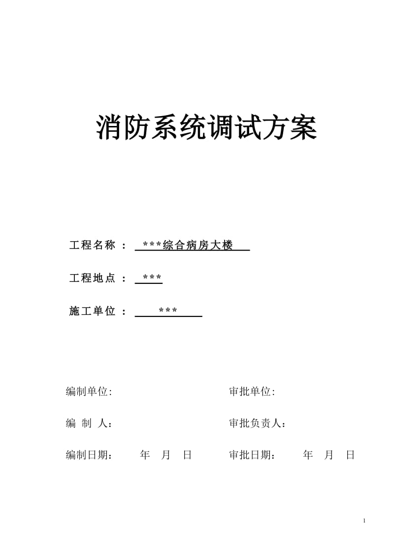 武汉某医院病房楼消防系统调试施工方案_第1页