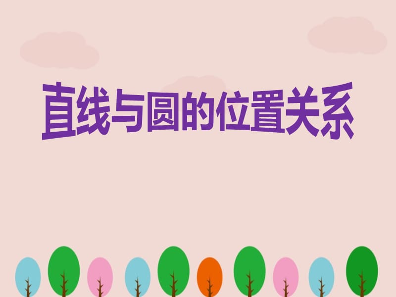 中职数学基础模块下册《直线与圆的位置关系》ppt课件.ppt_第1页