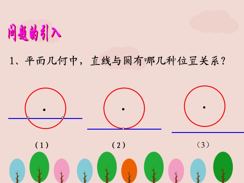 中职数学基础模块下册《直线与圆的位置关系》ppt课件.ppt_第3页