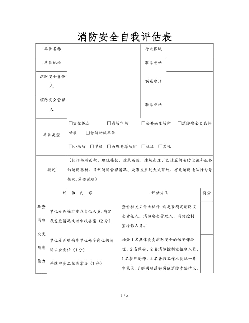 消防安全自我评估表.doc_第1页