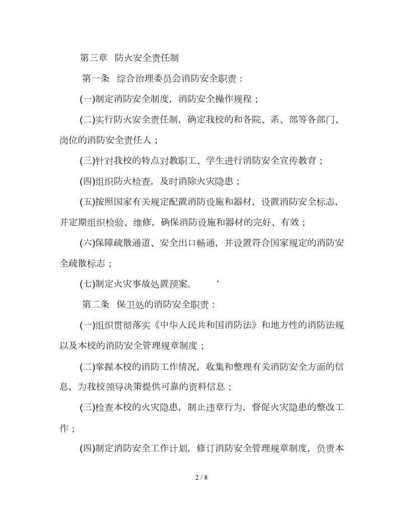 校园消防安全管理条例.doc_第2页