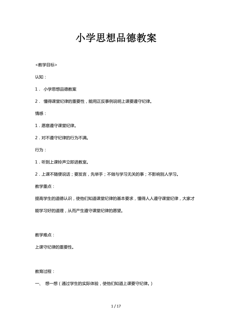 小学思想品德教案.doc_第1页