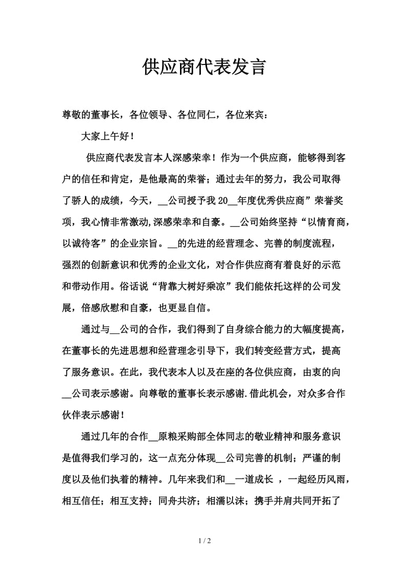 供应商代表发言.doc_第1页