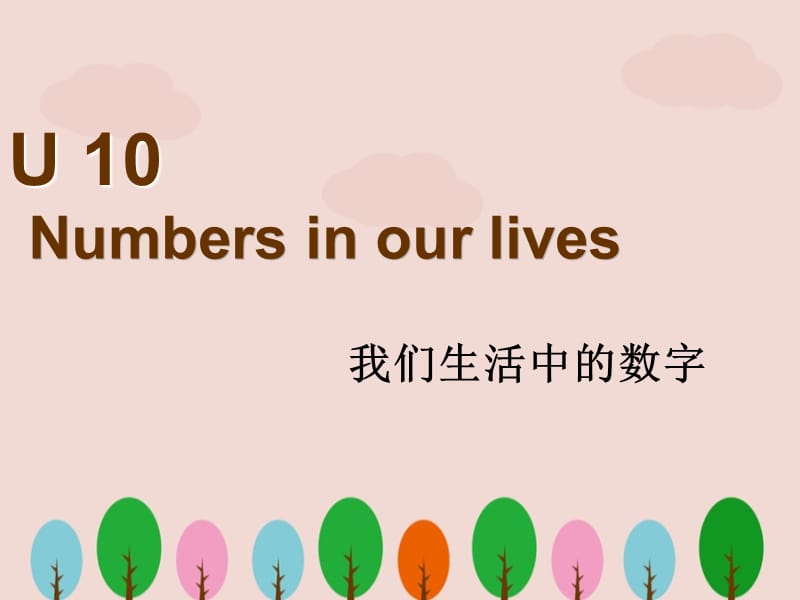 剑桥英语一级下册《U10Numbers in our lives》课件PPT.ppt_第1页