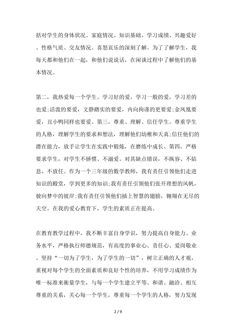 中小学教师师德总结.doc_第2页