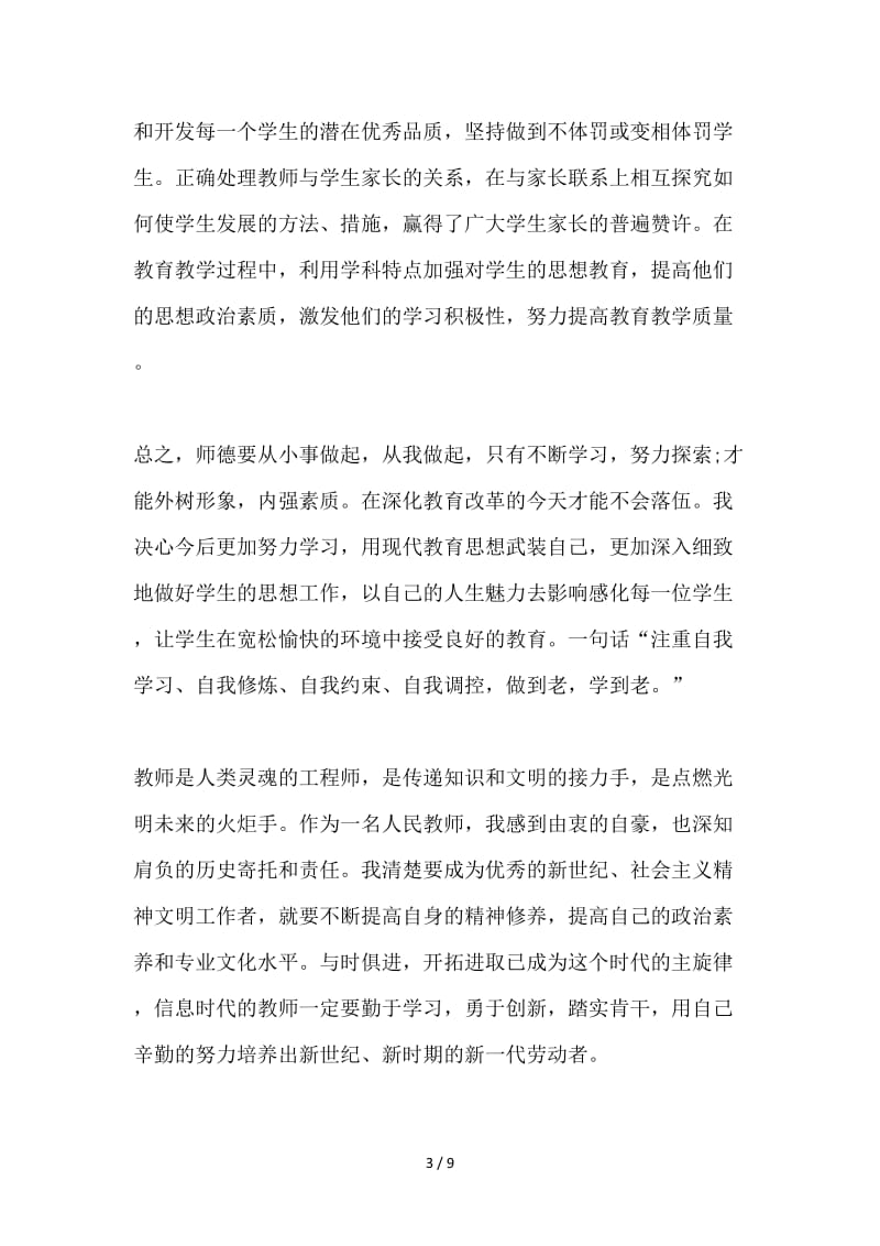 中小学教师师德总结.doc_第3页