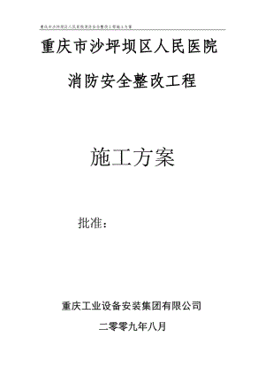 重慶市沙坪壩區(qū)人民醫(yī)院消防安全整改工程施工方案