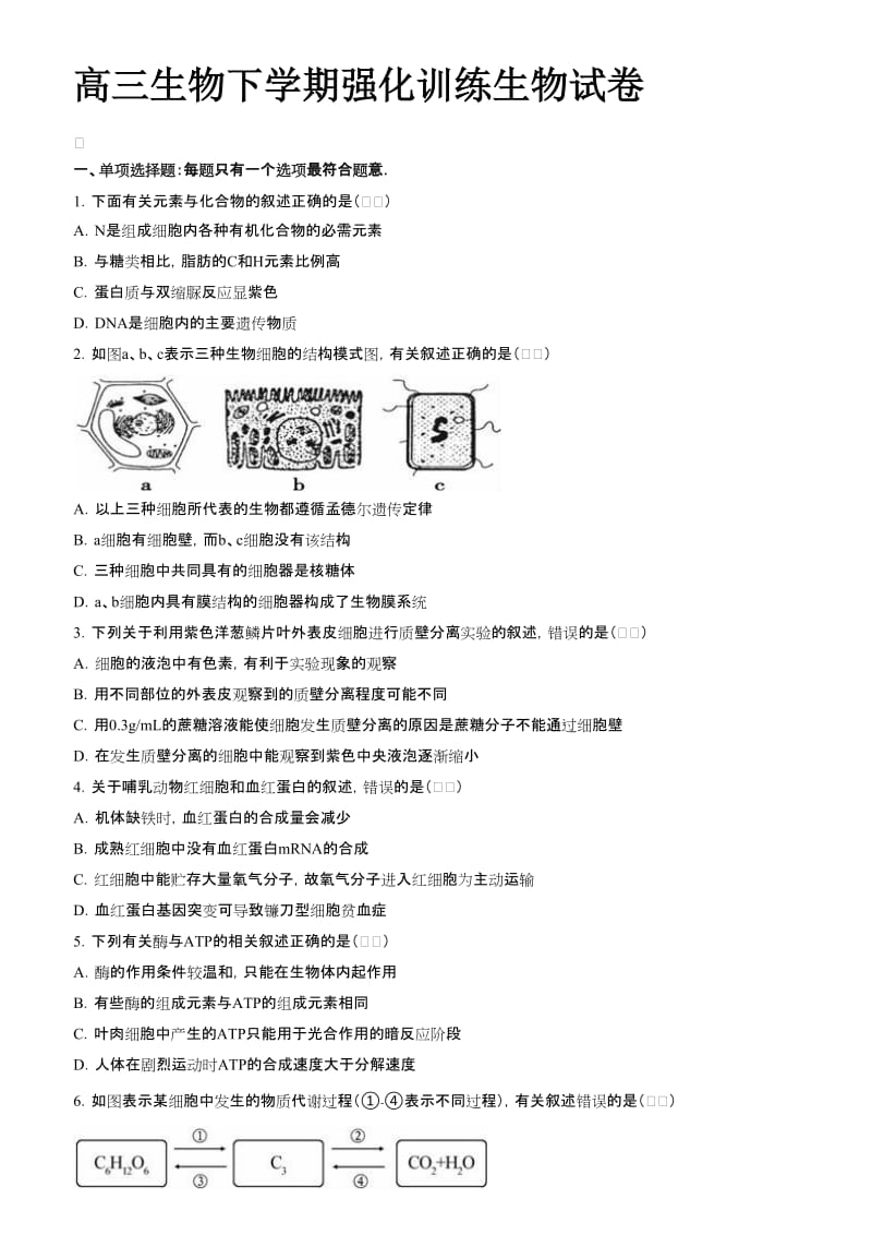 高三生物下学期强化训练生物试卷.doc_第1页