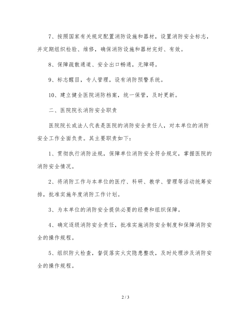 医院消防安全管理职责.doc_第2页