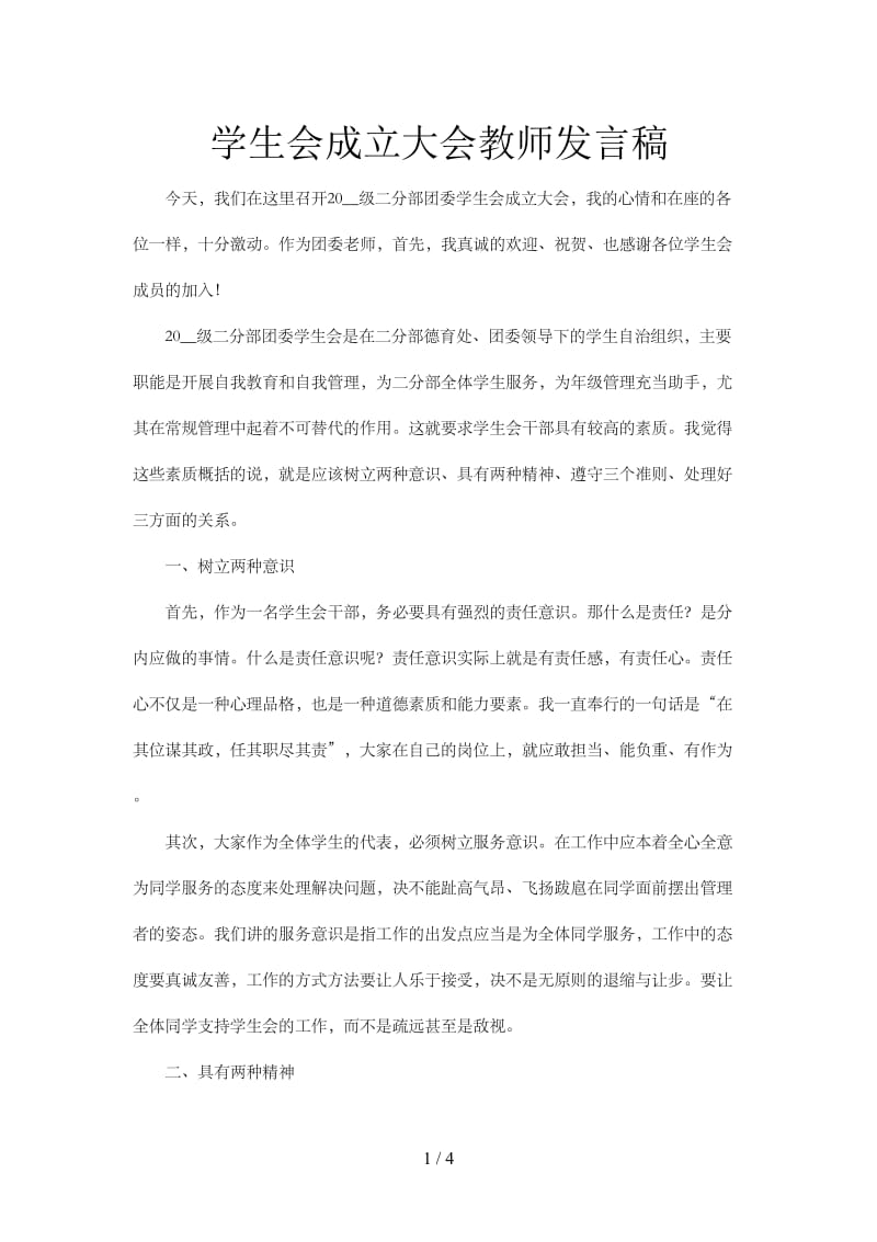 学生会成立大会教师发言稿.doc_第1页