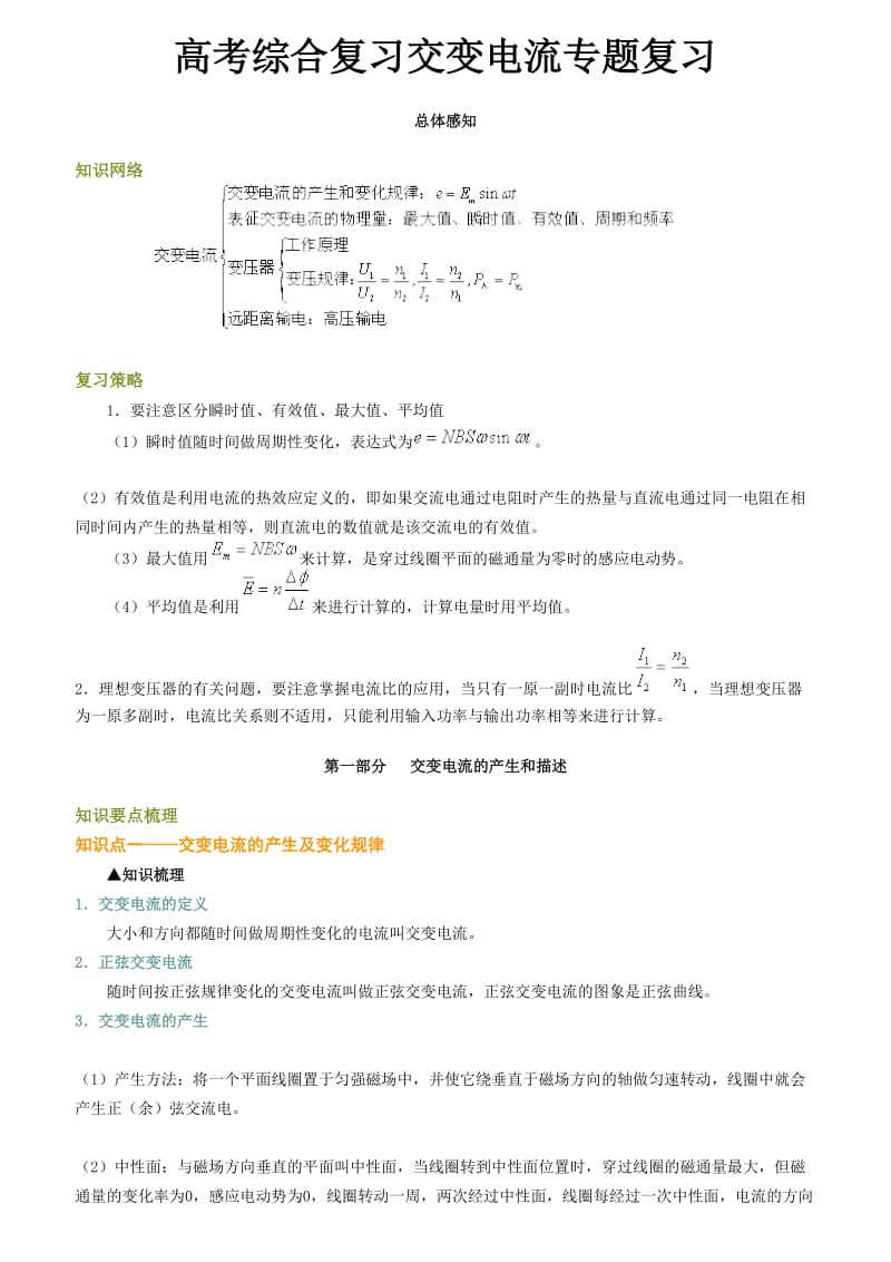 高考综合复习交变电流专题复习.doc_第1页