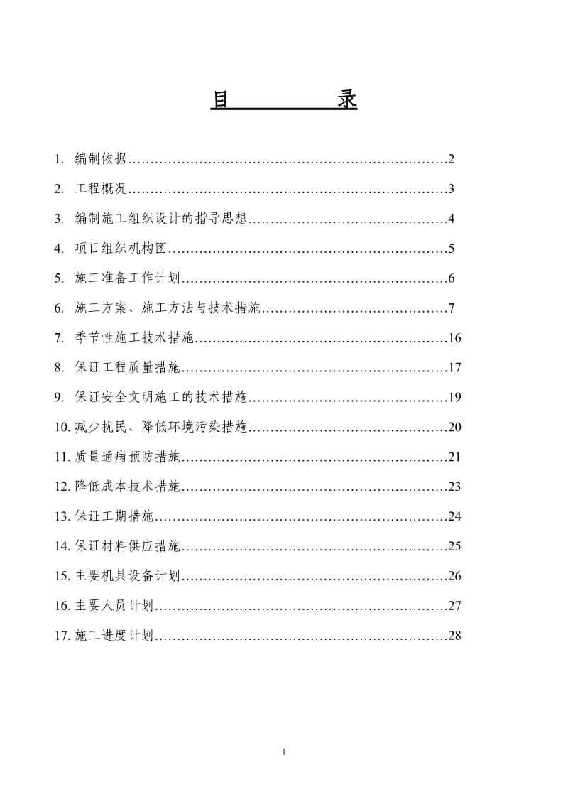 某办公楼采暖系统维修改造施工组织设计方案_第1页