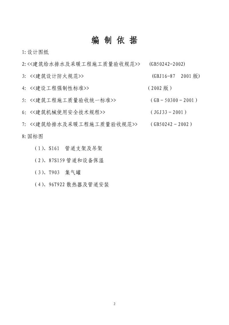 某办公楼采暖系统维修改造施工组织设计方案_第2页