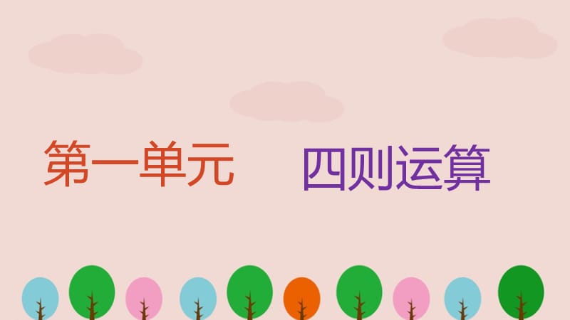 人教版小学四年级下册数学期中复习PPT课件.ppt_第2页