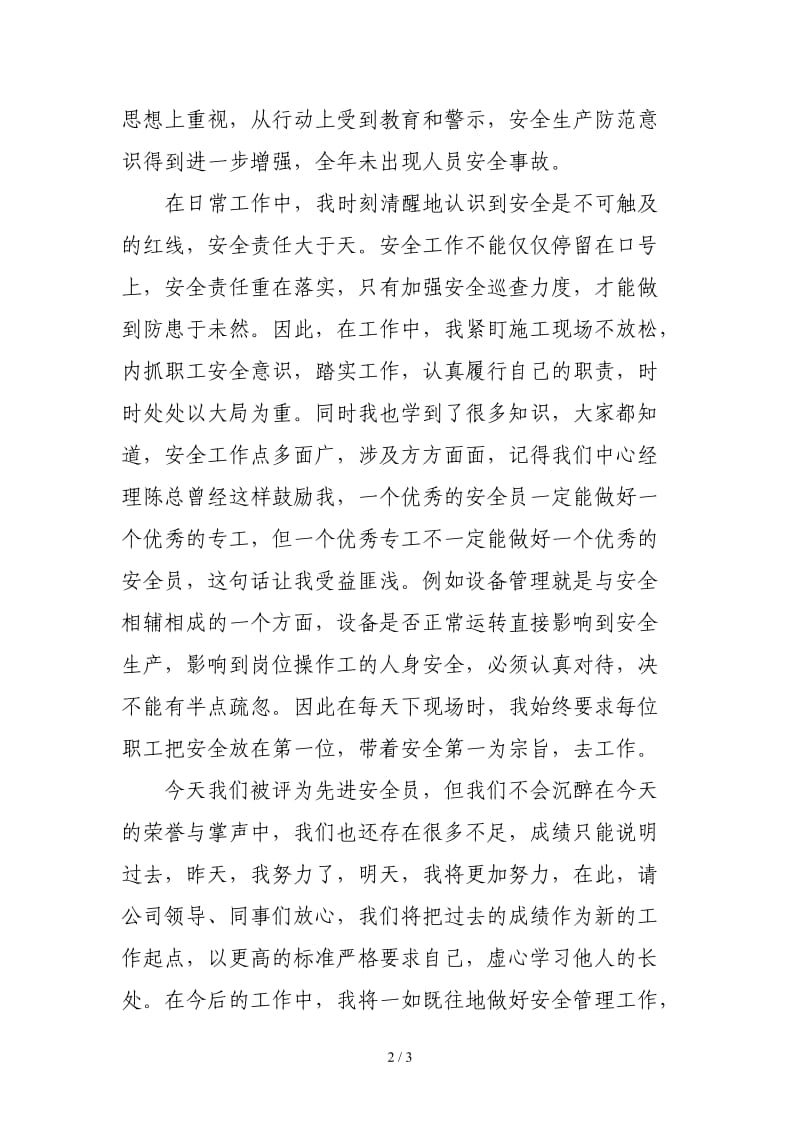 先进安全员发言稿.doc_第2页