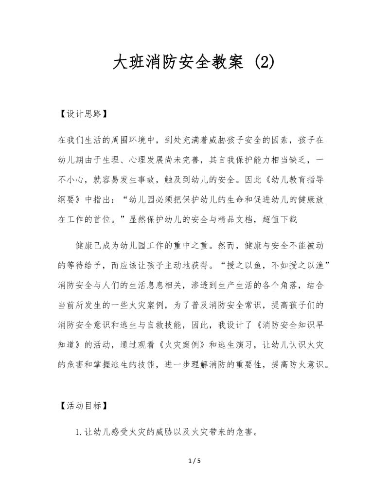 大班消防安全教案 (2).doc_第1页