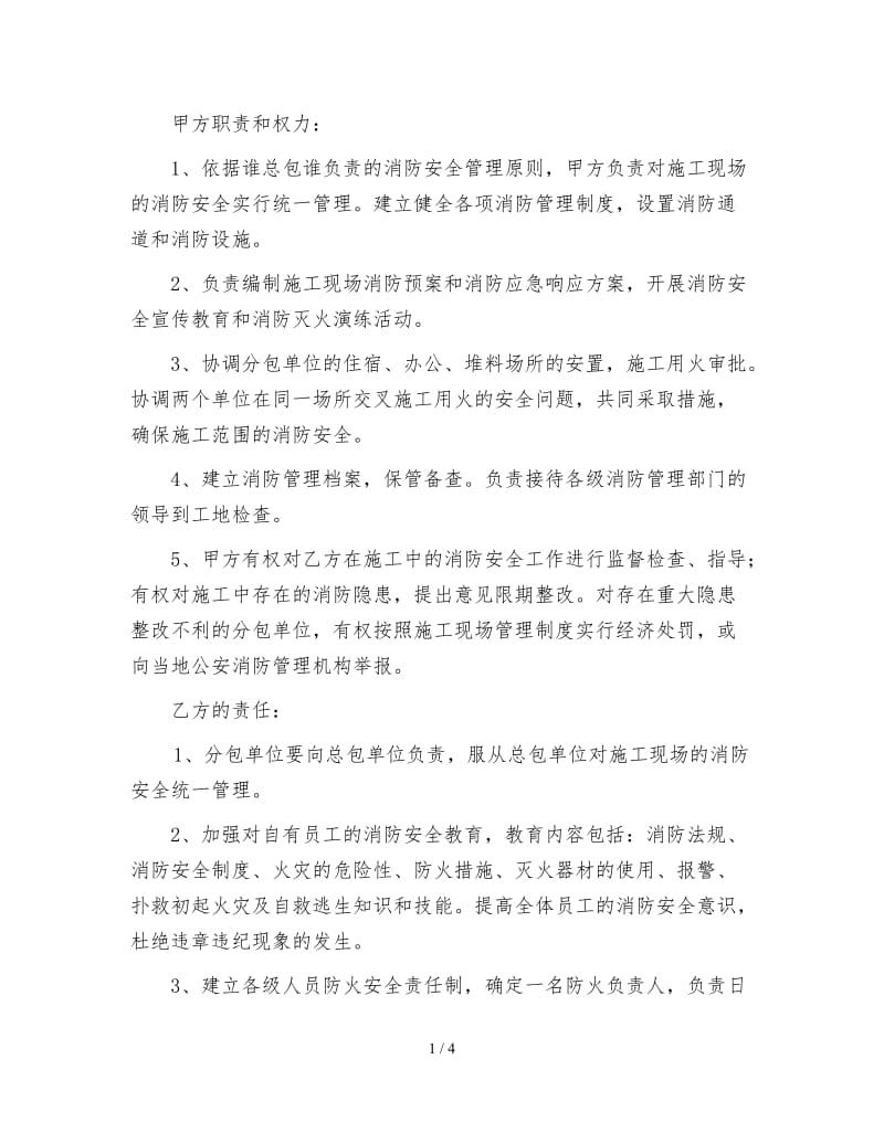 工程分包项目消防安全管理协议书.doc_第2页