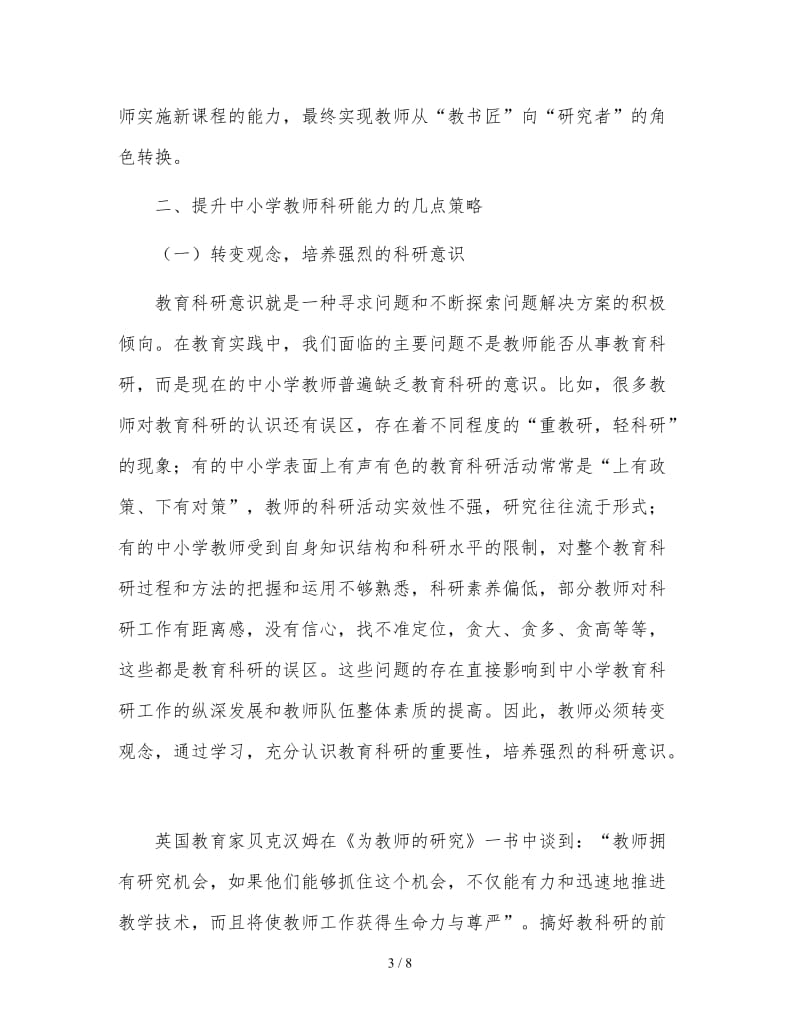 如何提升中小学教师科研能力.doc_第3页