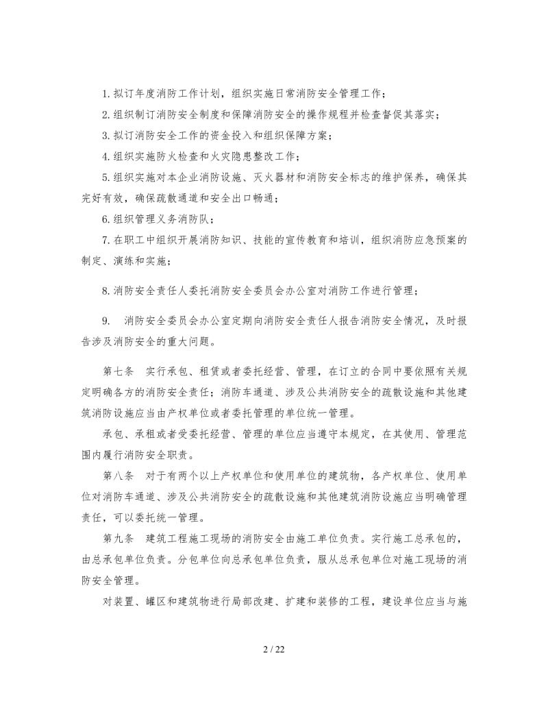 消防安全管理制度 (6).doc_第2页