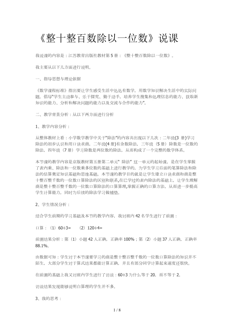 《整十整百数除以一位数》说课.doc_第1页