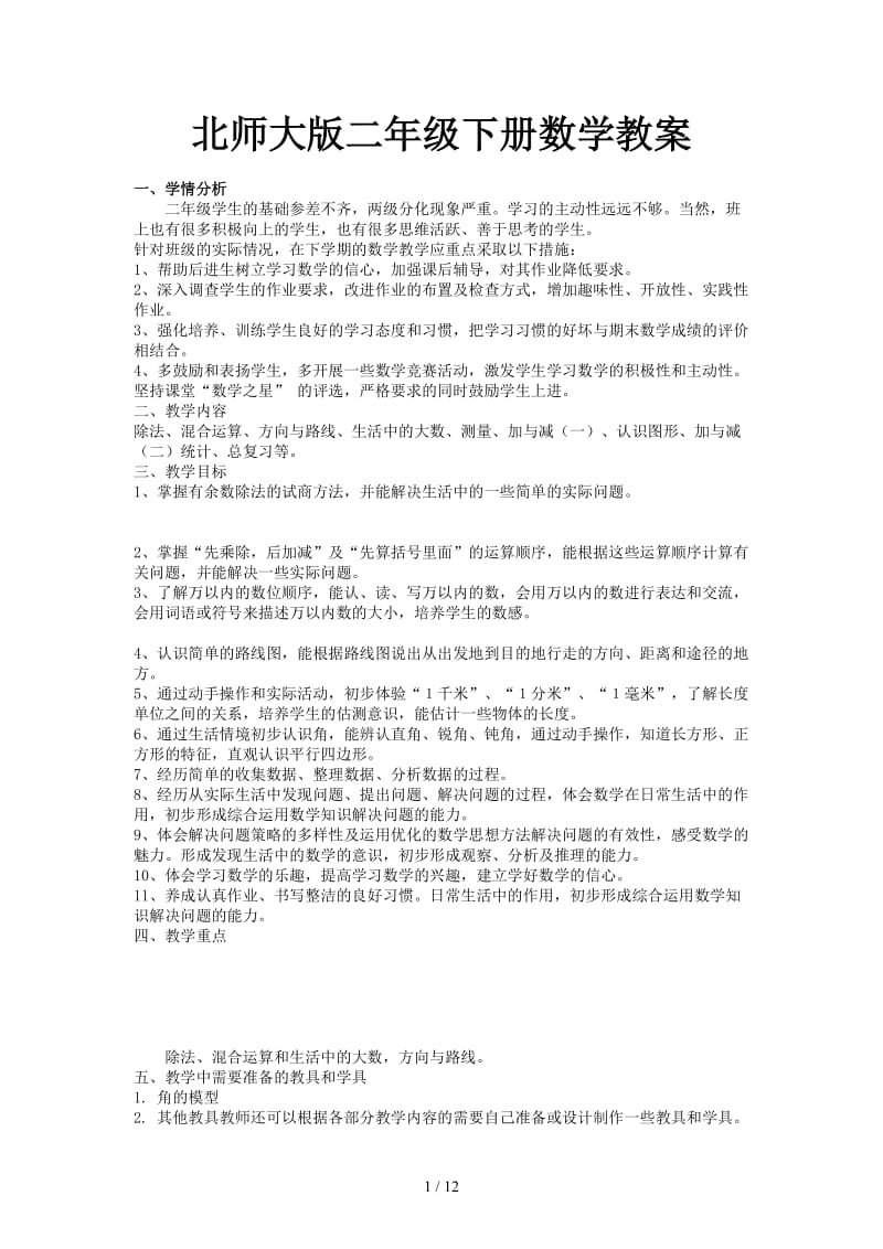 北师大版二年级下册数学教案.doc_第1页