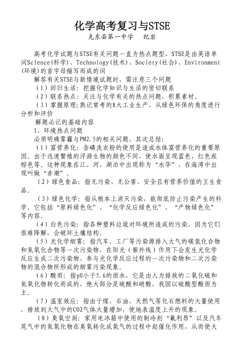 化学高考复习与STSE.doc_第1页