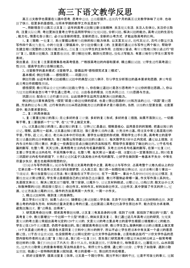 高三下语文教学反思.doc_第1页