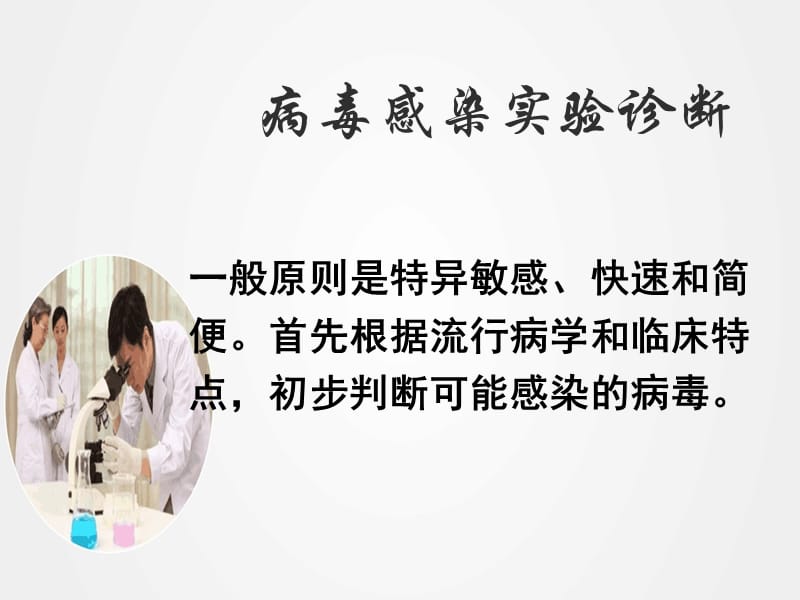 《病毒感染实验诊断》ppt.ppt_第1页