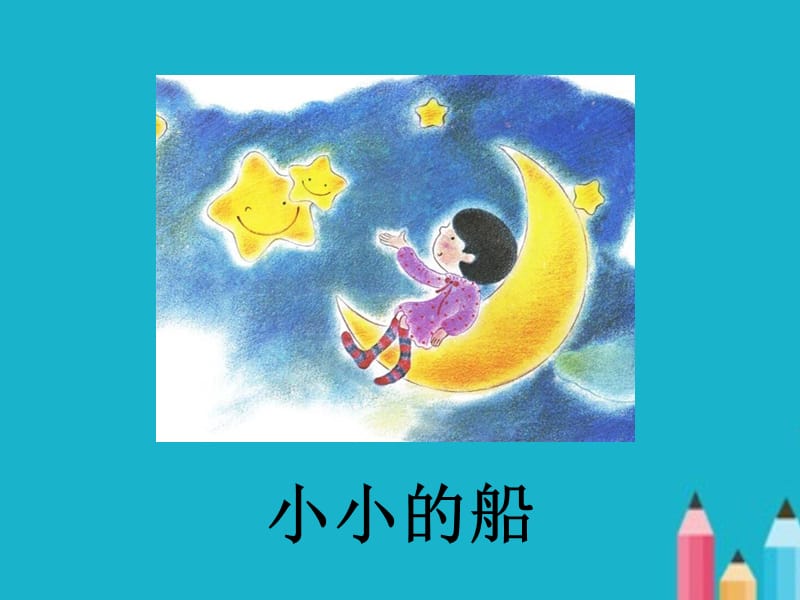 小学一年级上册语文《小小的船》ppt课件.ppt_第1页