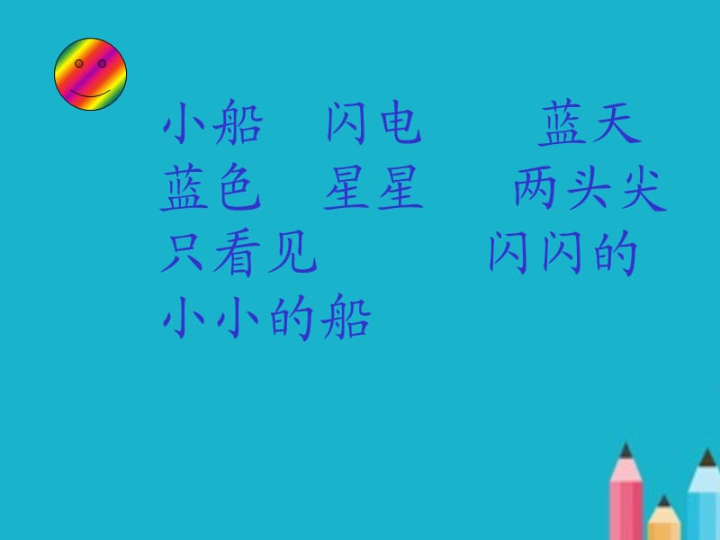 小学一年级上册语文《小小的船》ppt课件.ppt_第3页