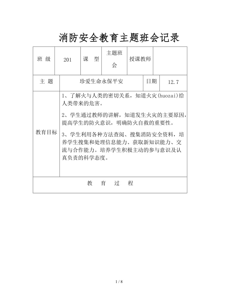 消防安全教育主题班会记录.doc_第1页